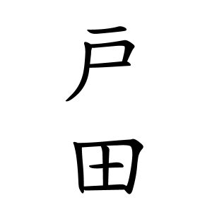 戸田さんの名字の由来や読み方 全国人数 順位 名字検索no 1 名字由来net 日本人の苗字 姓氏99 を掲載