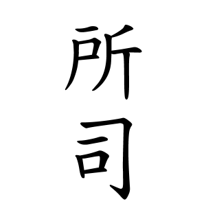 所司さんの名字の由来や読み方 全国人数 順位 名字検索no 1 名字由来net 日本人の苗字 姓氏99 を掲載