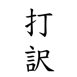 打訳さんの名字の由来や読み方、全国人数・順位｜名字検索No.1／名字