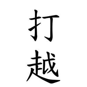 打越さんの名字の由来や読み方 全国人数 順位 名字検索no 1 名字由来net 日本人の苗字 姓氏99 を掲載