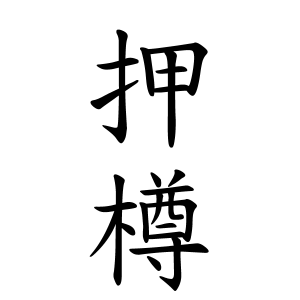 押樽さんの名字の由来や読み方 全国人数 順位 名字検索no 1 名字由来net 日本人の苗字 姓氏99 を掲載