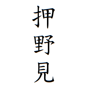 押野見さん都道府県別ランキング 名字検索no 1 名字由来net 日本人の苗字 姓氏99 を掲載