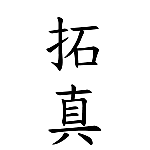 拓真さんの名字の由来や読み方 全国人数 順位 名字検索no 1 名字由来net 日本人の苗字 姓氏99 を掲載