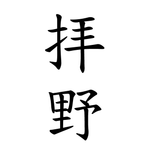 拝野さんの名字の由来や読み方 全国人数 順位 名字検索no 1 名字由来net 日本人の苗字 姓氏99 を掲載