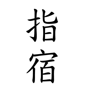 指宿さんの名字の由来や読み方 全国人数 順位 名字検索no 1 名字由来net 日本人の苗字 姓氏99 を掲載