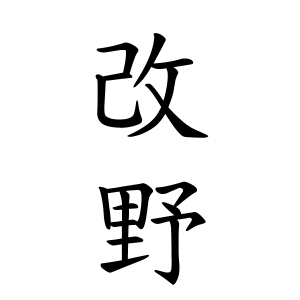 改野さんの名字の由来や読み方 全国人数 順位 名字検索no 1 名字由来net 日本人の苗字 姓氏99 を掲載