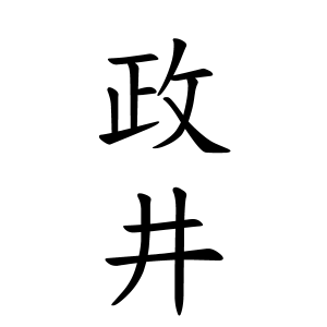 政井さんの名字の由来や読み方 全国人数 順位 名字検索no 1 名字由来net 日本人の苗字 姓氏99 を掲載