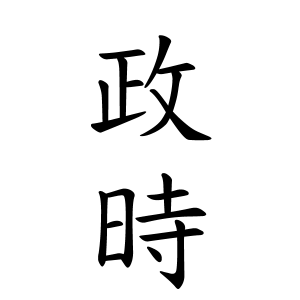 政時さんの名字の由来や読み方 全国人数 順位 名字検索no 1 名字由来net 日本人の苗字 姓氏99 を掲載