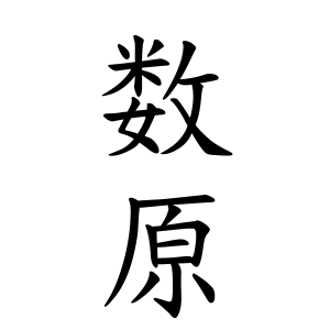 数原さんの名字の由来や読み方 全国人数 順位 名字検索no 1 名字由来net 日本人の苗字 姓氏99 を掲載