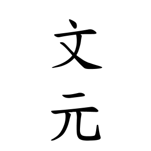 文元さんの名字の由来や読み方 全国人数 順位 名字検索no 1 名字由来net 日本人の苗字 姓氏99 を掲載