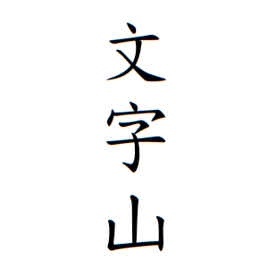 文字山さんの名字の由来や読み方 全国人数 順位 名字検索no 1 名字由来net 日本人の苗字 姓氏99 を掲載