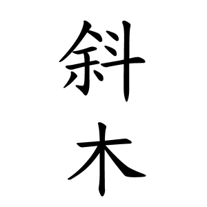 斜木さんの名字の由来や読み方 全国人数 順位 名字検索no 1 名字由来net 日本人の苗字 姓氏99 を掲載