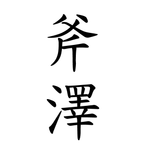 斧澤さんの名字の由来や読み方 全国人数 順位 名字検索no 1 名字由来net 日本人の苗字 姓氏99 を掲載
