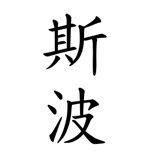 斯波さんの名字の由来や読み方 全国人数 順位 名字検索no 1 名字由来net 日本人の苗字 姓氏99 を掲載