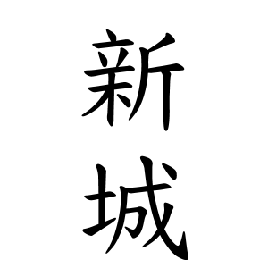 新城さんの名字の由来や読み方 全国人数 順位 名字検索no 1 名字由来net 日本人の苗字 姓氏99 を掲載