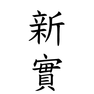 新實さんの名字の由来や読み方 全国人数 順位 名字検索no 1 名字由来net 日本人の苗字 姓氏99 を掲載