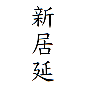新居延さんの名字の由来や読み方 全国人数 順位 名字検索no 1 名字由来net 日本人の苗字 姓氏99 を掲載
