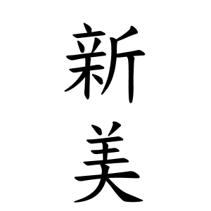 新美さんの名字の由来や読み方 全国人数 順位 名字検索no 1 名字由来net 日本人の苗字 姓氏99 を掲載