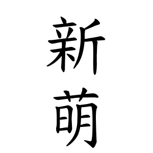 新萌さんの名字の由来や読み方 全国人数 順位 名字検索no 1 名字由来net 日本人の苗字 姓氏99 を掲載