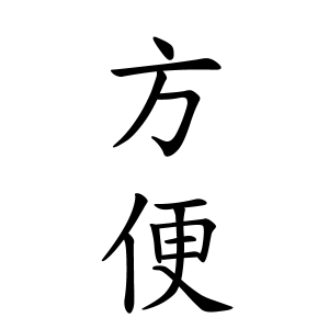 方便さんの名字の由来や読み方 全国人数 順位 名字検索no 1 名字由来net 日本人の苗字 姓氏99 を掲載