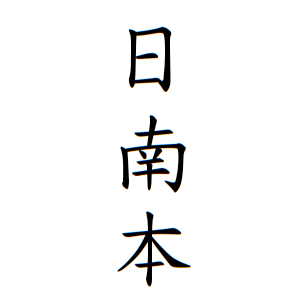 日南本さんの名字の由来や読み方 全国人数 順位 名字検索no 1 名字由来net 日本人の苗字 姓氏99 を掲載