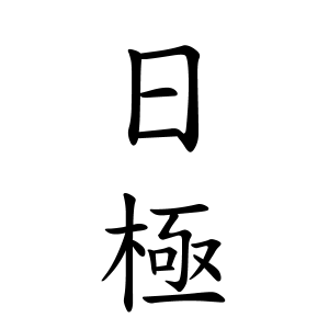 日極さんの名字の由来や読み方 全国人数 順位 名字検索no 1 名字由来net 日本人の苗字 姓氏99 を掲載