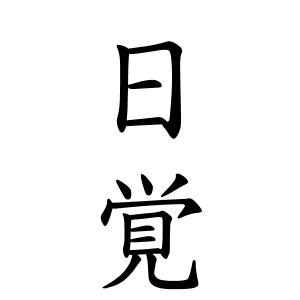 日覚さんの名字の由来や読み方 全国人数 順位 名字検索no 1 名字由来net 日本人の苗字 姓氏99 を掲載
