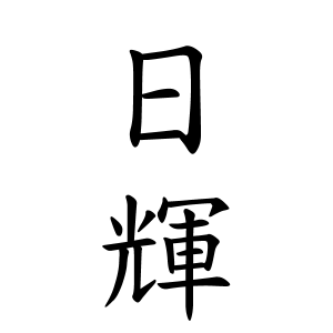 日輝さんの名字の由来や読み方 全国人数 順位 名字検索no 1 名字由来net 日本人の苗字 姓氏99 を掲載