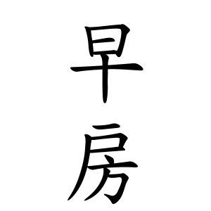 早房さんの名字の由来や読み方 全国人数 順位 名字検索no 1 名字由来net 日本人の苗字 姓氏99 を掲載