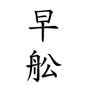 早舩さんの名字の由来や読み方 全国人数 順位 名字検索no 1 名字由来net 日本人の苗字 姓氏99 を掲載