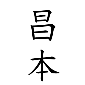 昌本さんの名字の由来や読み方 全国人数 順位 名字検索no 1 名字由来net 日本人の苗字 姓氏99 を掲載