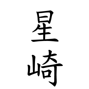 星崎さんの名字の由来や読み方 全国人数 順位 名字検索no 1 名字由来net 日本人の苗字 姓氏99 を掲載