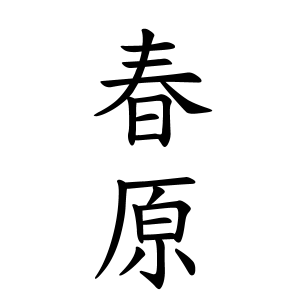 春原さんの名字の由来や読み方 全国人数 順位 名字検索no 1 名字由来net 日本人の苗字 姓氏99 を掲載