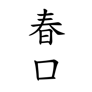 春口さんの名字の由来や読み方 全国人数 順位 名字検索no 1 名字由来net 日本人の苗字 姓氏99 を掲載
