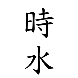 時水さんの名字の由来や読み方 全国人数 順位 名字検索no 1 名字由来net 日本人の苗字 姓氏99 を掲載