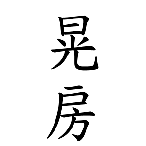 晃房さんの名字の由来や読み方 全国人数 順位 名字検索no 1 名字由来net 日本人の苗字 姓氏99 を掲載