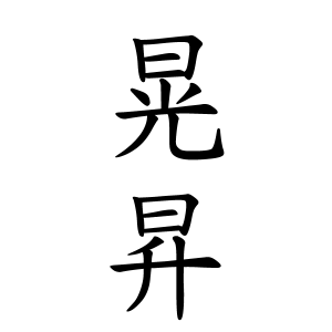 晃昇さんの名字の由来や読み方 全国人数 順位 名字検索no 1 名字由来net 日本人の苗字 姓氏99 を掲載