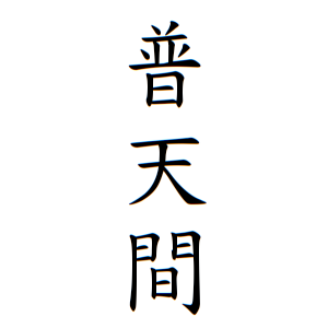 普天間さんの名字の由来や読み方 全国人数 順位 名字検索no 1 名字由来net 日本人の苗字 姓氏99 を掲載