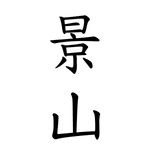 景山さんの名字の由来や読み方 全国人数 順位 名字検索no 1 名字由来net 日本人の苗字 姓氏99 を掲載