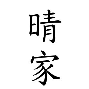 晴家さんの名字の由来や読み方 全国人数 順位 名字検索no 1 名字由来net 日本人の苗字 姓氏99 を掲載