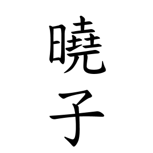 曉子さんの名字の由来や読み方 全国人数 順位 名字検索no 1 名字由来net 日本人の苗字 姓氏99 を掲載