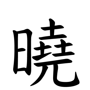 曉さんの名字の由来や読み方 全国人数 順位 名字検索no 1 名字由来net 日本人の苗字 姓氏99 を掲載