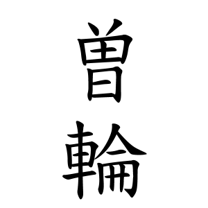 曽輪さんの名字の由来や読み方 全国人数 順位 名字検索no 1 名字由来net 日本人の苗字 姓氏99 を掲載