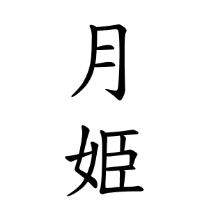 月姫さんの名字の由来や読み方 全国人数 順位 名字検索no 1 名字由来net 日本人の苗字 姓氏99 を掲載
