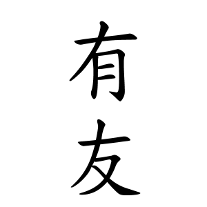 有友さんの名字の由来や読み方 全国人数 順位 名字検索no 1 名字由来net 日本人の苗字 姓氏99 を掲載