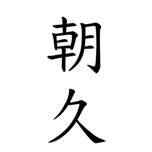 朝久さんの名字の由来や読み方 全国人数 順位 名字検索no 1 名字由来net 日本人の苗字 姓氏99 を掲載