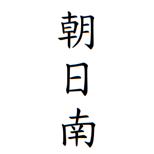 朝日南さんの名字の由来や読み方 全国人数 順位 名字検索no 1 名字由来net 日本人の苗字 姓氏99 を掲載
