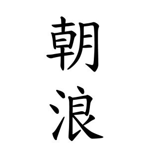 朝浪さんの名字の由来や読み方 全国人数 順位 名字検索no 1 名字由来net 日本人の苗字 姓氏99 を掲載