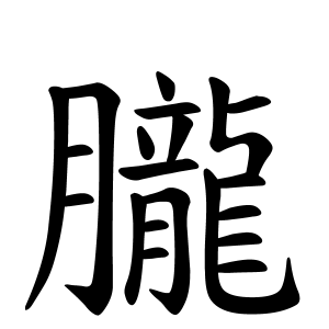 朧さんの名字の由来や読み方 全国人数 順位 名字検索no 1 名字由来net 日本人の苗字 姓氏99 を掲載
