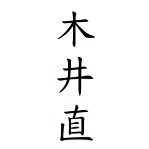 木井直さんの名字の由来や読み方 全国人数 順位 名字検索no 1 名字由来net 日本人の苗字 姓氏99 を掲載